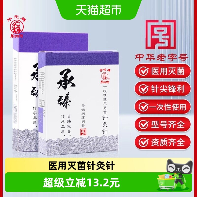 华佗牌针灸针承臻一次性针无菌针灸专用针医用中医针炙非银针