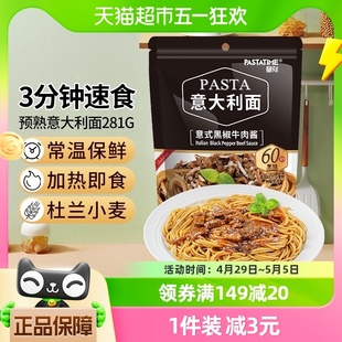 PASTATIME意刻黑椒牛肉酱意大利面281g速食意面拌面面条西餐