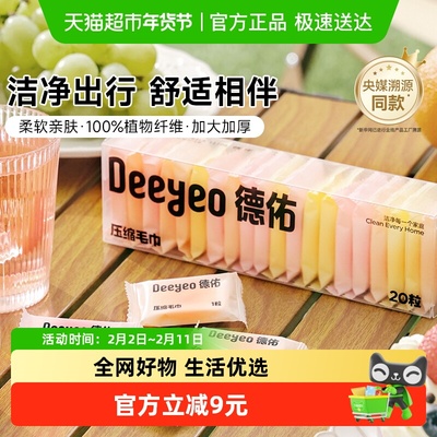 德佑便携压缩差旅出行一次性毛巾