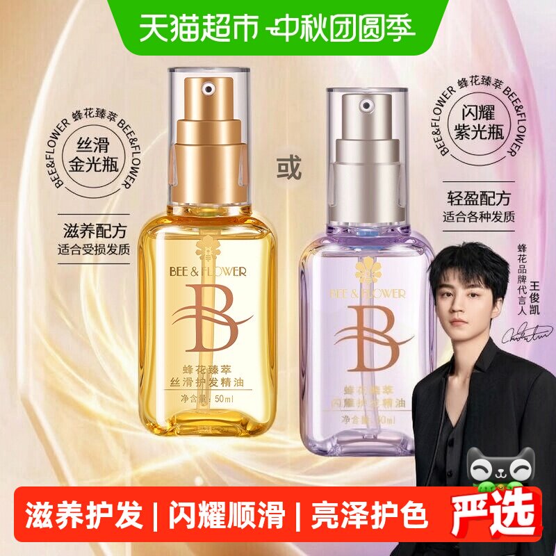 蜂花48小时留香丝滑护发精油