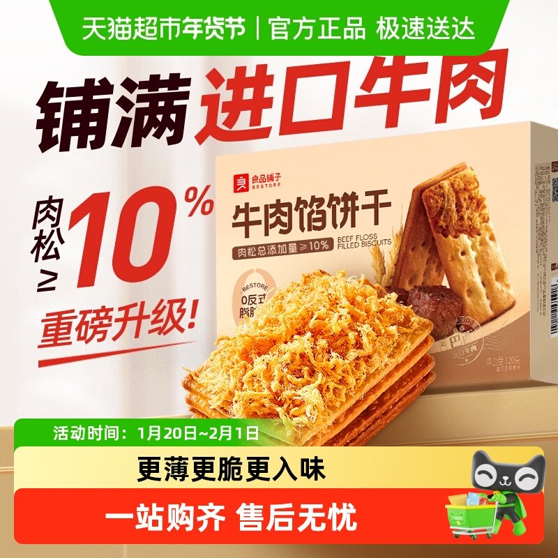 良品铺子牛肉夹馅饼干牛肉馅薄脆夹心饼干零食休闲食品小吃,零食/坚果/特产,夹心饼干,淘宝优惠券,粉丝福利购,淘宝优惠卷