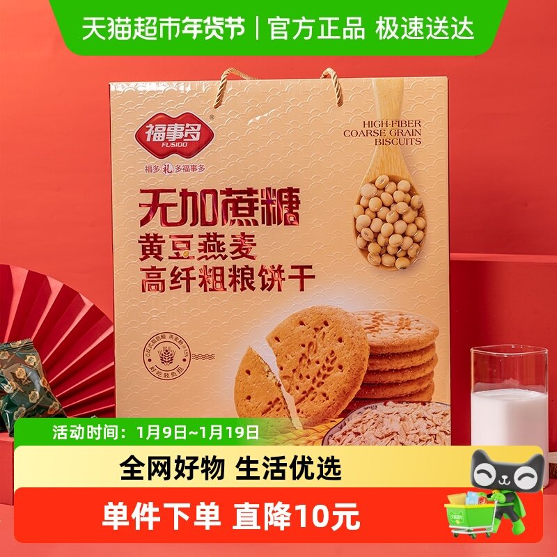 包邮福事多无加蔗糖黄豆燕麦高纤粗粮饼干礼盒1500g零食年货送礼