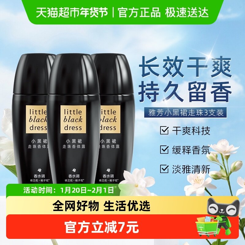 【下拉享优惠】Avon/雅芳小黑裙走珠香体露40ml*3支装清爽抑汗,美容护肤/美体/精油,止汗露,淘宝优惠券,粉丝福利购,淘宝优惠卷