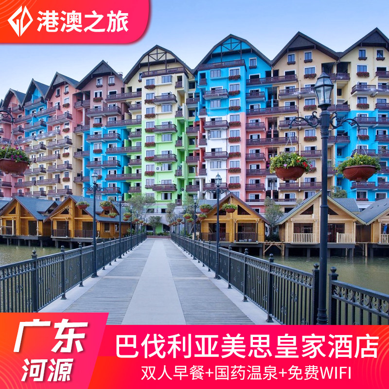 河源巴伐利亚庄园美思皇家度假酒店别墅国药温泉门票近黑森林乐园