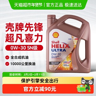 壳牌先锋超凡喜力0W30机油全合成金壳SN汽车发动机润滑油正品