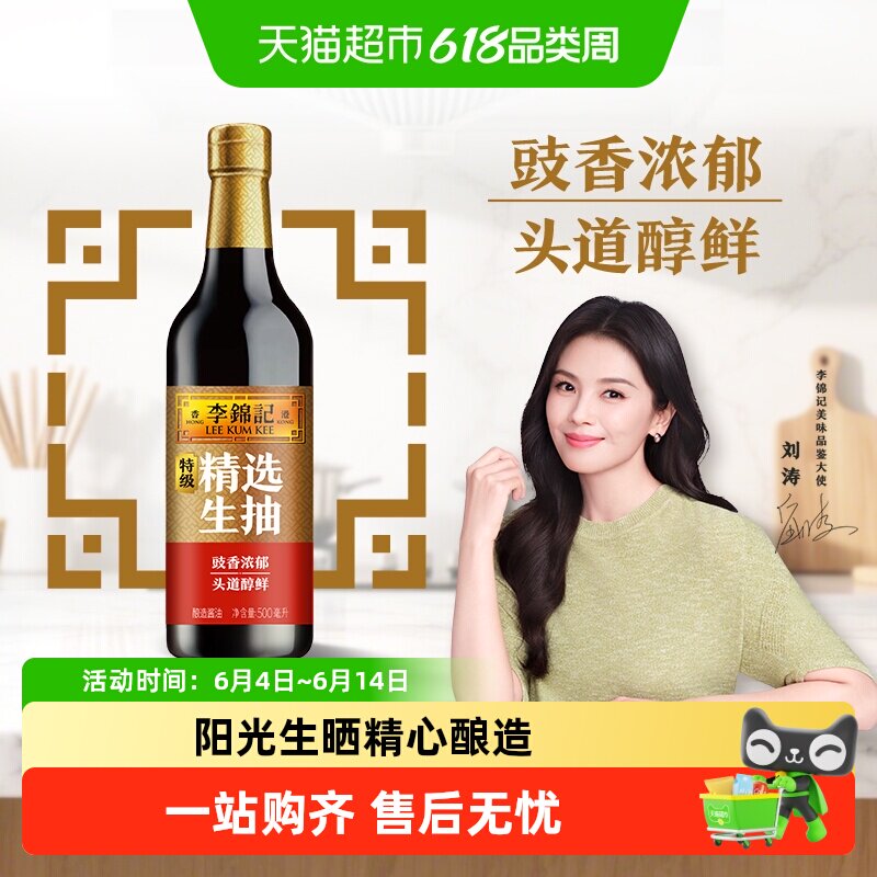 李锦记精选生抽特级酱油酿造炒菜凉拌腌制家用烹饪厨房调料