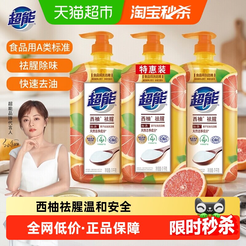 【肖战同款】超能洗洁精西柚去腥1kg*3瓶离子去油不伤手去农残