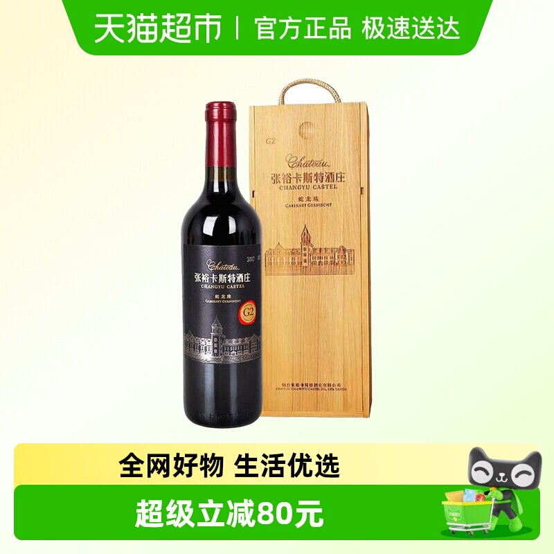 张裕红酒卡斯特酒庄G2特选级解百纳干红葡萄酒750ml礼盒酒庄酒
