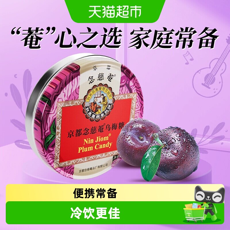 京都念慈菴乌梅糖润喉糖泰国进口糖果水果味糖送朋友主播教师节