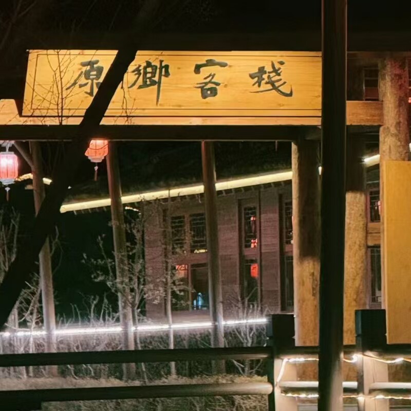 中秋十一可约丨长白山原乡酒店豪境内酒店套餐
