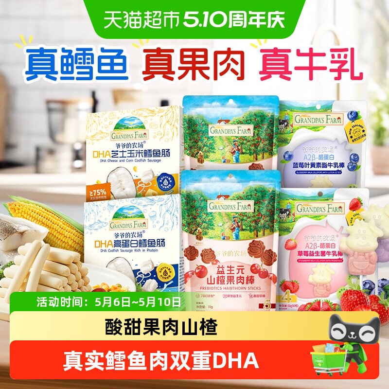 爷爷的农场鳕鱼肠儿童营养零食肉肠宝宝芝士肠益生元山楂棒牛乳棒