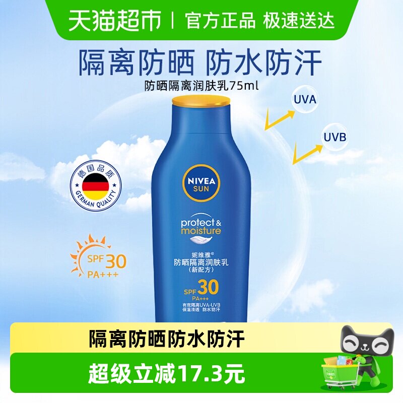 妮维雅防晒隔离霜乳清爽不油腻防紫外线学生面部全身75ml