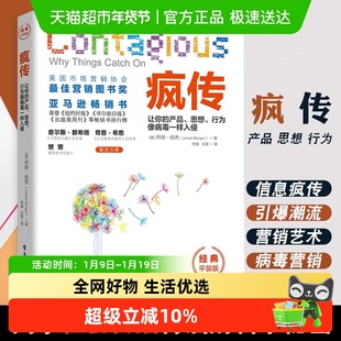 疯传 让你的产品、思想、行为像病毒一样入侵 经典平装版