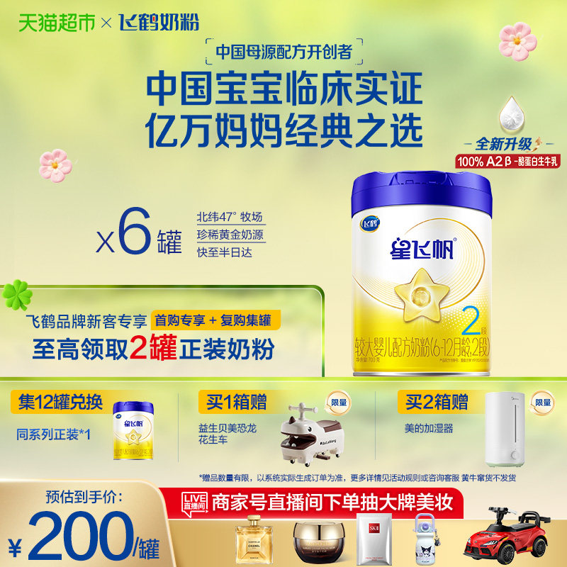 【新一代专利OPO】飞鹤星飞帆婴幼儿配方奶粉2段6-12月龄700g*6罐