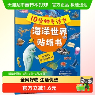 10分钟专注力海洋世界贴纸书热闹的海洋栖息地2-5岁儿童幼儿启蒙