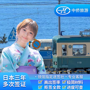 日本·三年多次旅游签证·上海送签·【三年多次往返高出签】三年多次日本签证个人旅游旅行简化办理包邮