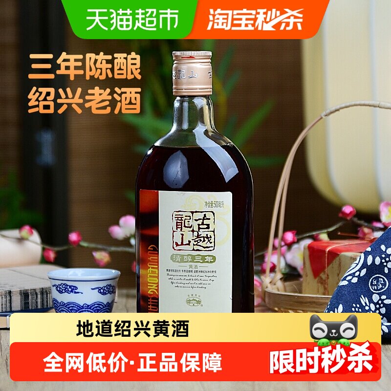 古越龙山3年陈酿花雕酒500ml