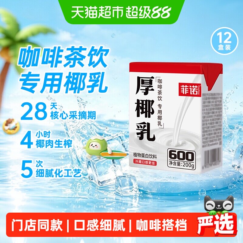 菲诺厚椰乳DIY生椰拿铁随身携带图片