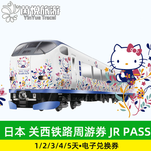使用全新电子兑换机器兑换JR Pass，省去排队的麻烦，快速开启日本之旅 持关西地区铁路周游券在券使用期内可在关西指定区域内无限乘坐 可乘坐关西机场特快HARUKA号的不指定座位（普通车自由席） 大阪关西机场落地兑换，领取后即可直接搭乘JR火车，方便快捷简单