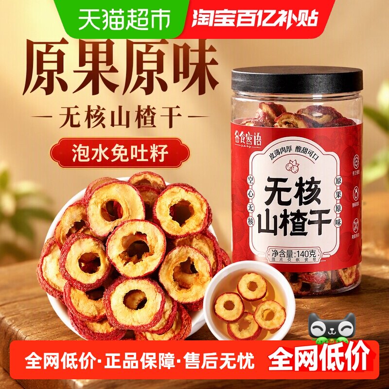 谷食密语无核山楂干140g泡水片非特级空心山楂圈山楂片泡茶片去籽