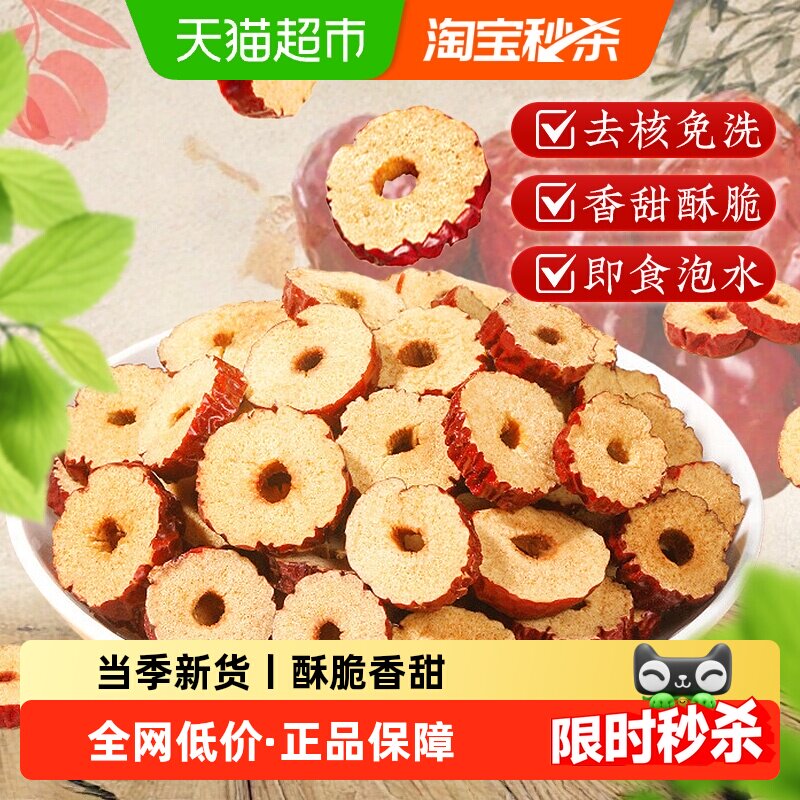 红枣片去核干大枣干货红枣片无核即食泡水煲汤搭桂圆枸杞正品