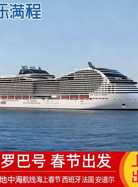 春节MSC欧罗巴号国内直飞地中海巡游10日9晚内舱房