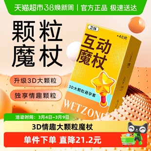 卫纵玻尿酸互动魔杖大颗粒情趣避孕套40只正品超薄狼牙安全套男用