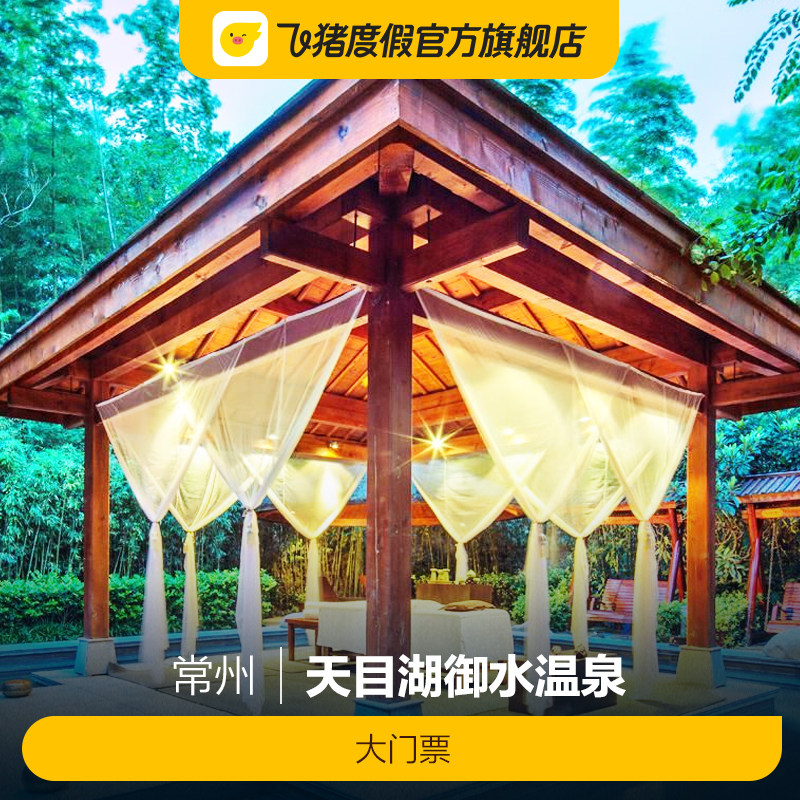[天目湖御水温泉-大门票]天目湖御水温泉