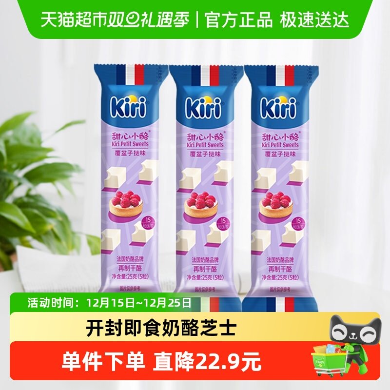 kiri凯芮进口甜心小酪覆盆子挞味再制干酪25g*3即食儿童奶酪芝士