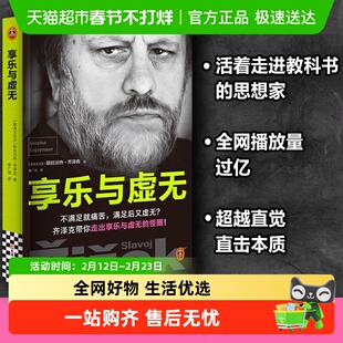 享乐与虚无 齐泽克享乐研究集大成之作 项飙推荐 异化危机
