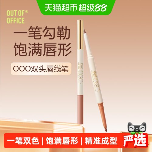 OUT-OF-OFFICE唇线笔