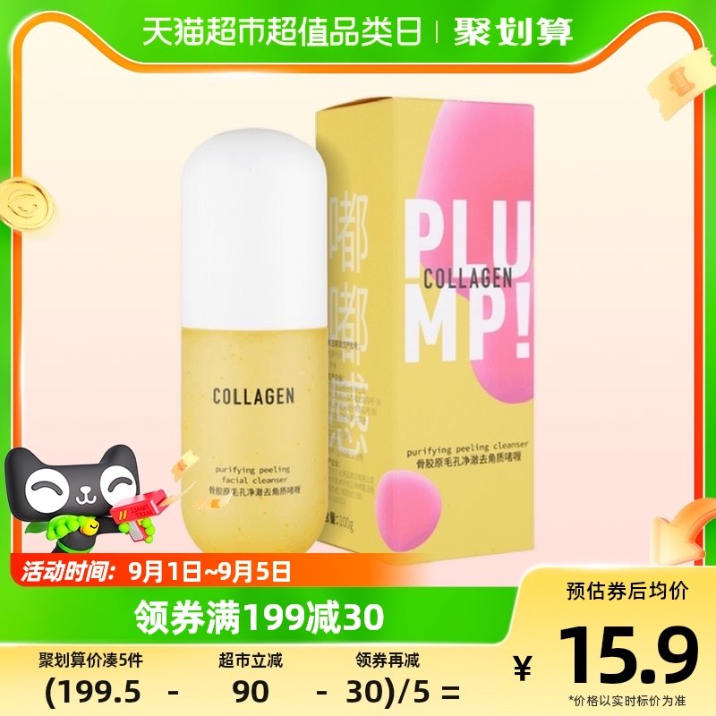 屈臣氏骨胶原净澈柔肤去角质啫喱100g清洁面部黑头去死皮男女洗面