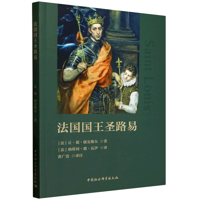 法国国王圣路易 平信徒视角和称的叙史方式 打破了西方中世纪传统圣徒传记的程式化书写模式 中国社会科学出版社 新华书店正版书籍