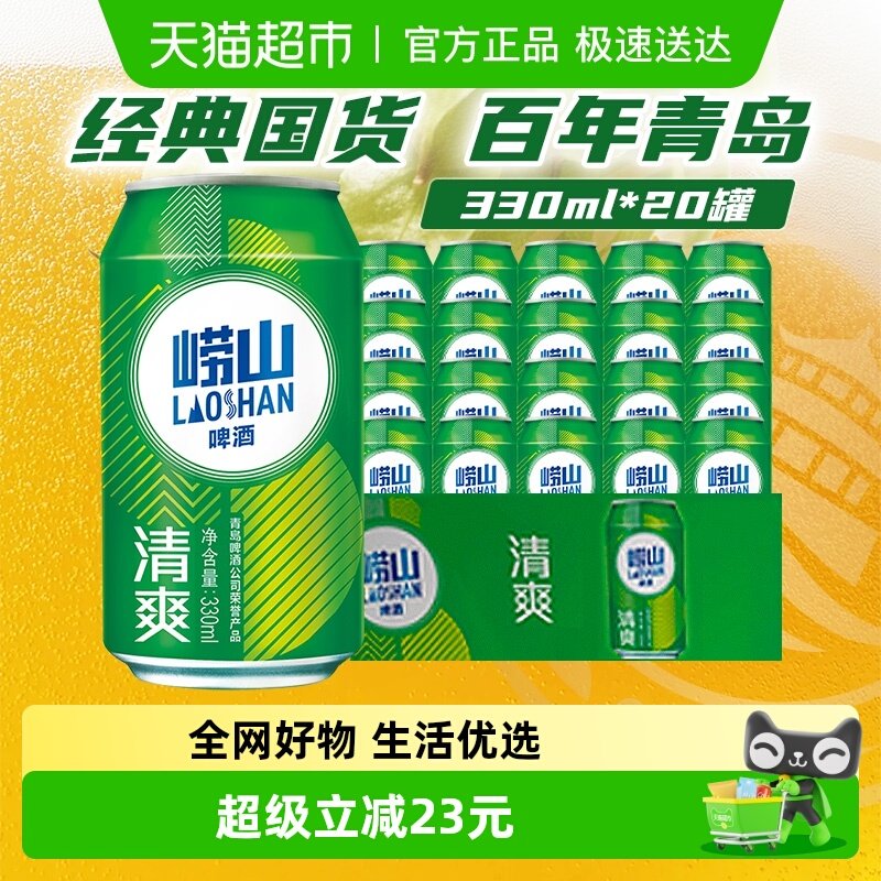 青岛啤酒崂山清爽8度330ml*20罐新品整箱新鲜精心酿造