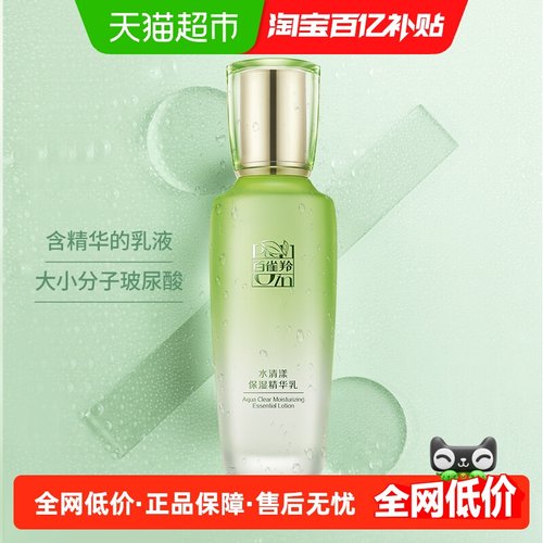 百雀羚草本水清漾保湿精华乳