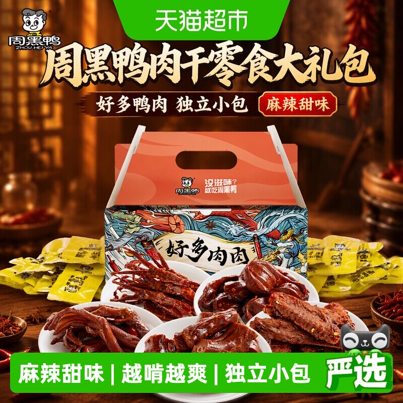 周黑鸭肉干零食大礼包好多鸭肉500g&times;1盒独立小包鸭脖翅掌舌礼盒