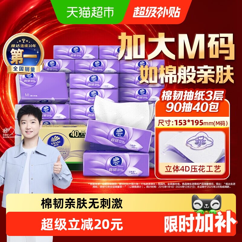 维达3层亲肤抽纸90抽*40包