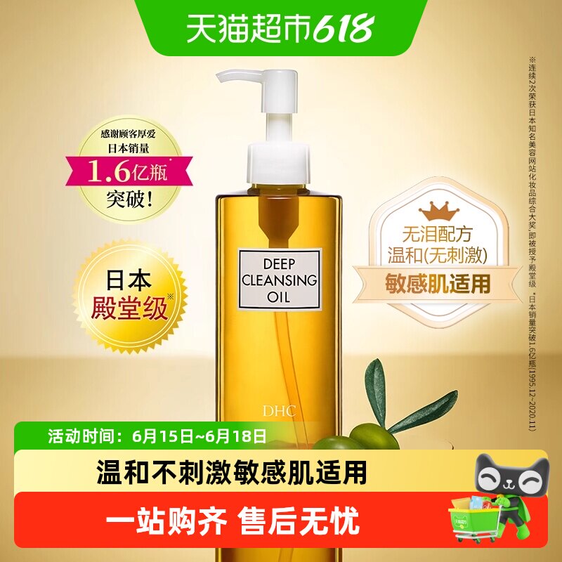 【下拉享优惠】DHC橄榄卸妆油200ml*1瓶温和敏感无泪配方卸妆