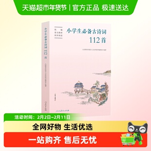 人教版小学生必备古诗词112首配套语文统编教材人民教育出版社