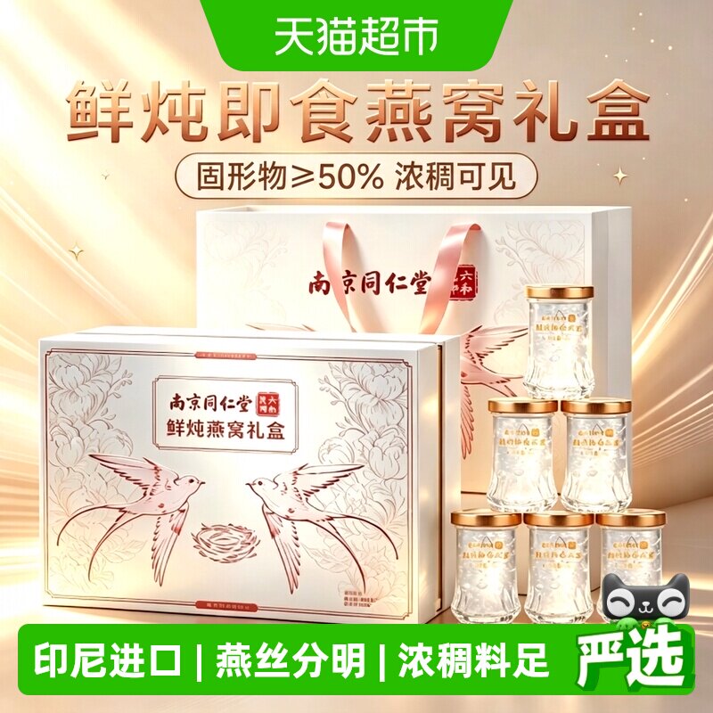 南京同仁堂中秋礼品鲜炖燕窝礼盒图片