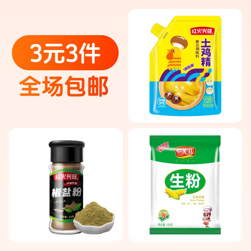 40g瓶装椒盐粉+200g土鸡精+100g生粉