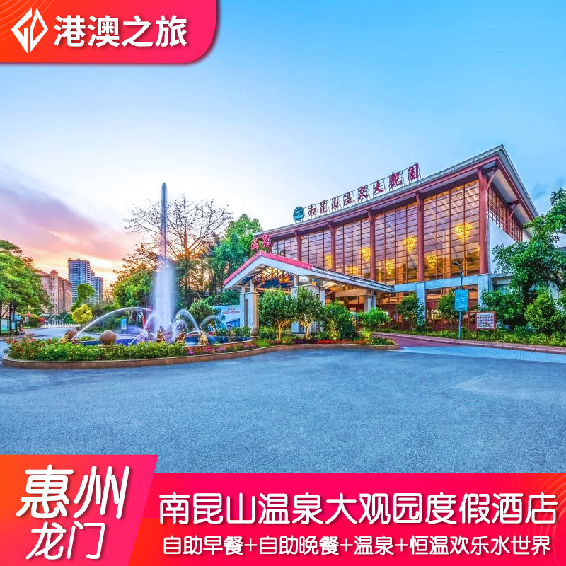 惠州龙门南昆山温泉大观园度假酒店别墅+双人早餐+自助晚餐+温泉+恒温欢乐水世界门票