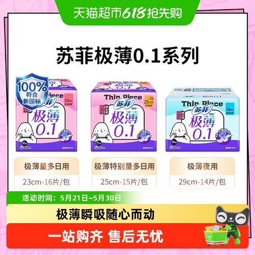 苏菲弹力贴身柔软零触感卫生巾