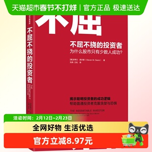 不屈不挠的投资者 为什么股市只有少数人成功 金融书籍新华书店