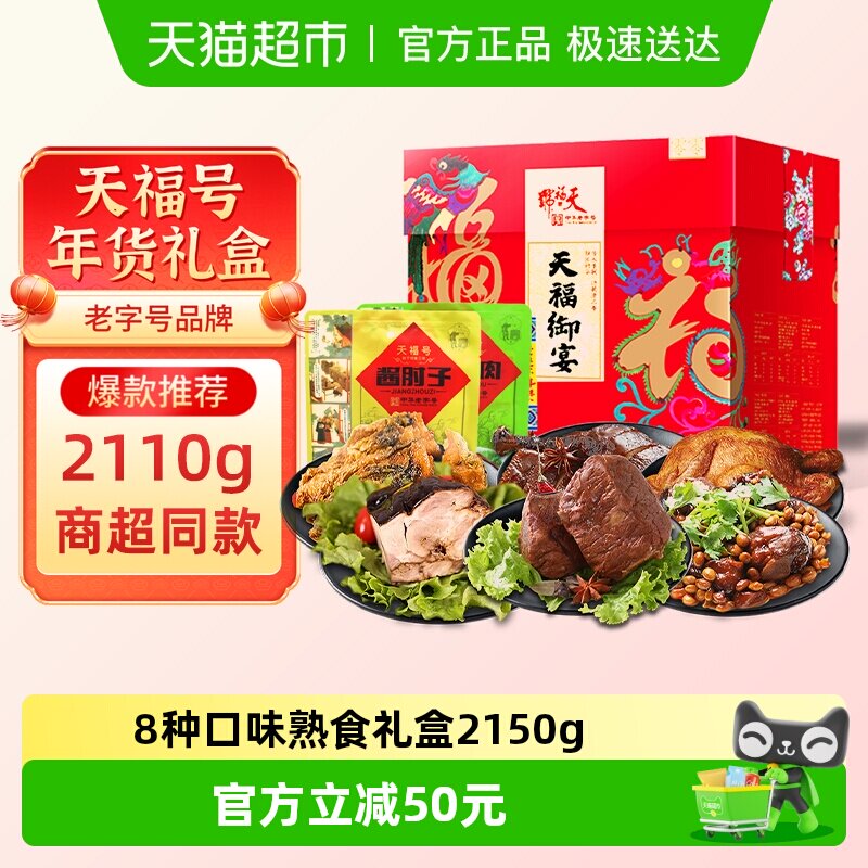 天福号中华老字号年货熟食礼盒酱牛肉老北京过节送礼送长辈2110g