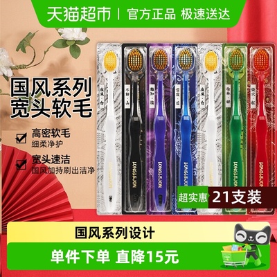 朗利洁超薄宽头软毛牙刷21支装