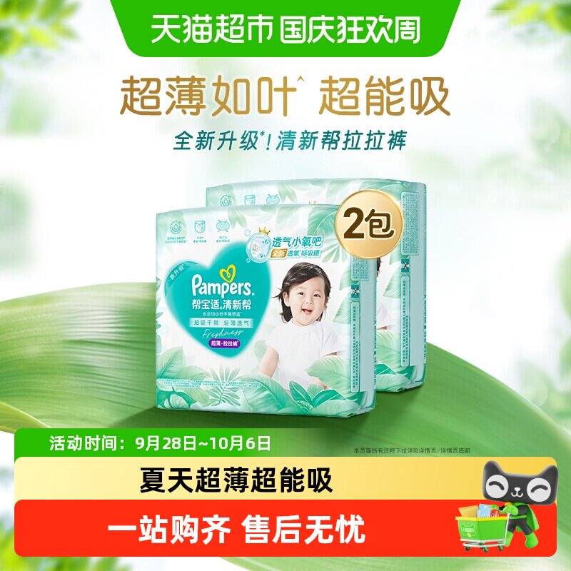 【超薄如叶】新帮宝适清新帮拉拉裤超透气M-4XL纸尿裤尿不湿