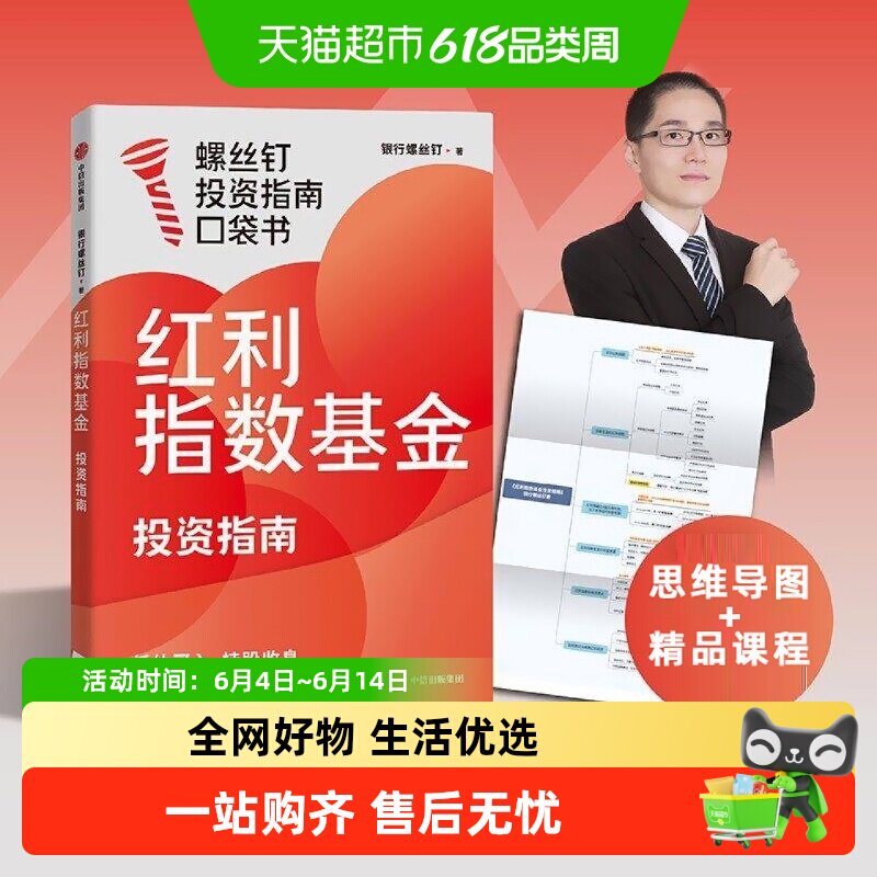 红利指数基金投资指南 银行螺丝钉 螺丝钉金融投资口袋书 正版书