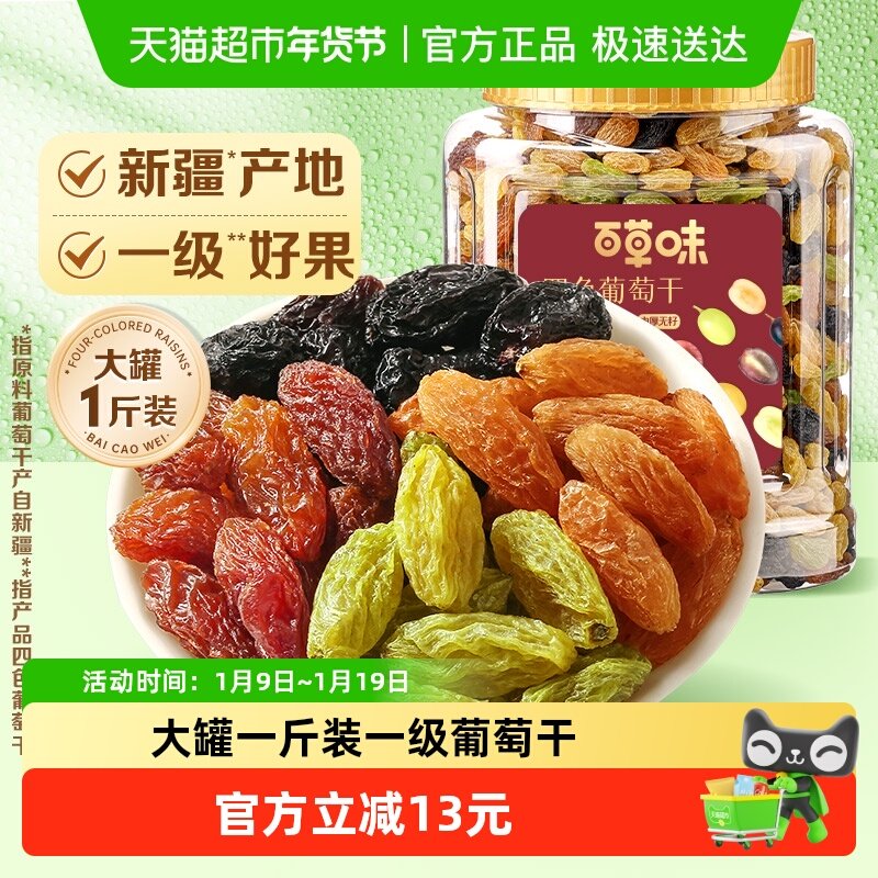 百草味四色葡萄干500g*1罐装免洗新疆特产食品零食果干蜜饯