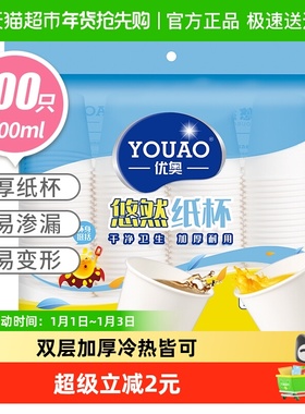 优奥 纸杯一次性杯子装加厚型环保杯子办公家用200ml*100只